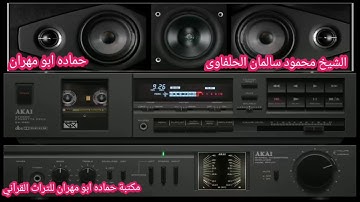 الشيخ محمود سالمان الحلفاوي وماتيسر من سورة فاطر وقصار السور ابوتشت
