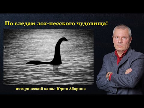 По следам лох-несского чудовища!