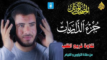 سور جزء الذاريات  كاملة 🌹 تلاوة تريح القلب 💝 من صلاة التراويح والقيام 🌙بصوت رائع وجميل 👍☝