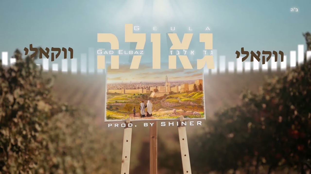 גד אלבז גאולה-ווקאלי Gad Elbaz - Geula Vocal