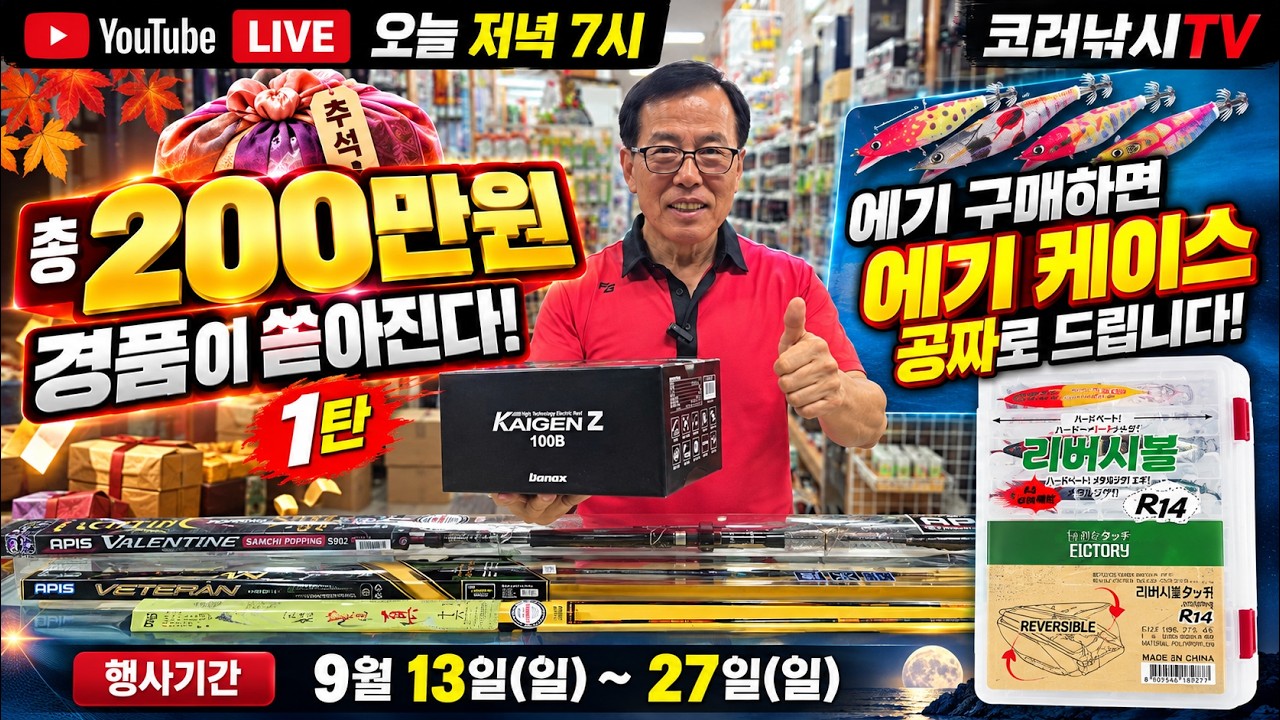 🔥 오늘부터 시작입니다! 총 200만원 쏩니다…첫 번째 주인공은 누구?｜코러낚시 LIVE 26년9월13일방송