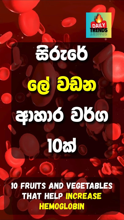 ලේ වඩන ආහාර | Foods that help increase Hemoglobin #trendingshorts #dt #facts