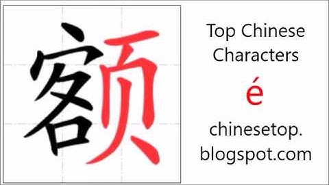 汉字[额]的笔顺