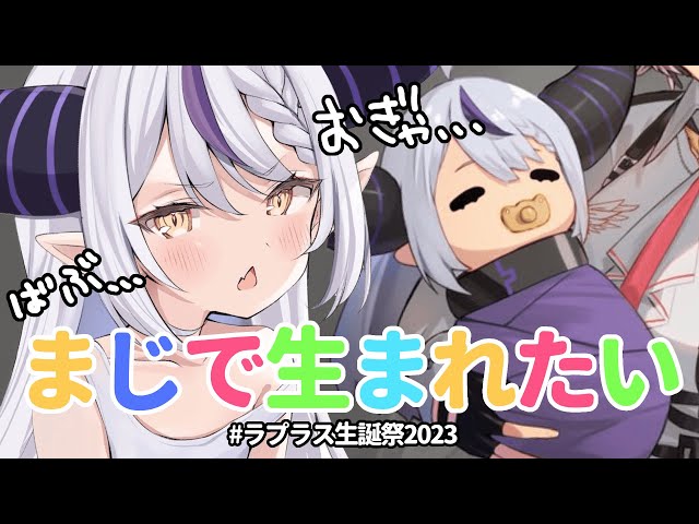 もうすぐ年取るので今のうちにバブりながら話しますか… #ラプラス生誕祭2023 【ラプラス・ダークネス/ホロライブ】のサムネイル