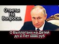 Выплата 10000 На Детей до 16 Лет В Августе Ответы на Вопросы