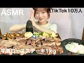 【ASMR】TikTokフォロワー10万人祝いにステーキ1kgとご飯5合食べるよ! Beefsteak 비프스테이크