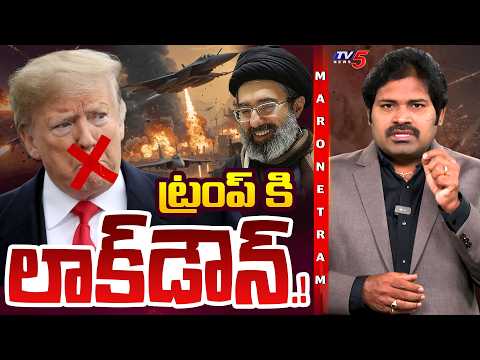 Maro Netram : ట్రంప్ కు షాక్ ! | Donald Trump | US Iran Israel Conflict | Shiva Explained | TV5 News - TV5NEWS