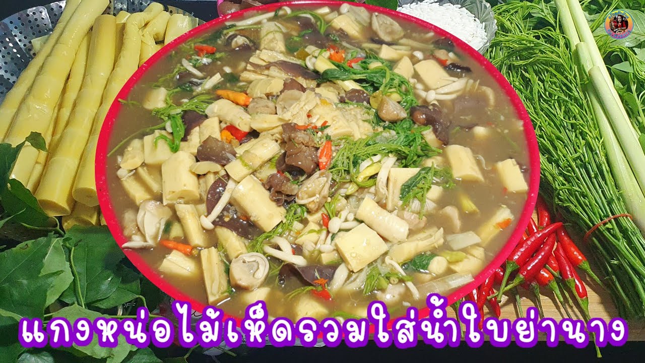 แกงหน่อไม้เห็ดรวมใส่น้ำใบย่านาง #เมนูบ้านๆ
