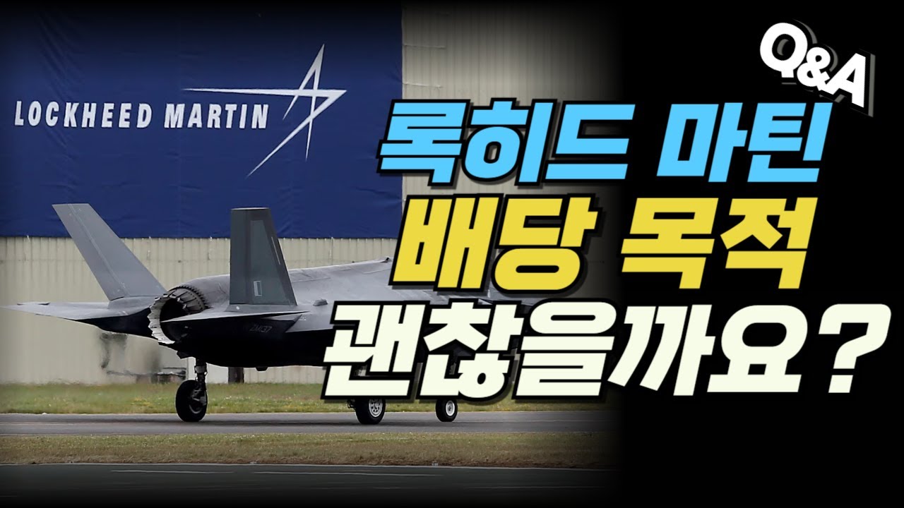 [Replay Q&A] 록히드 마틴 배당 목적 괜찮을까요?/​​힘스앤허스 신규 진입 어떤가요?/​​스포티파이나 메타 같은 우량주  신규진입은 어떨까요? 당분간 현금보유가 나을까요?