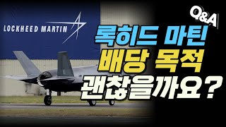 [Replay Q&A] 록히드 마틴 배당 목적 괜찮을까요?/​​힘스앤허스 신규 진입 어떤가요?/​​스포티파이나 메타 같은 우량주 신규진입은 어떨까요? 당분간 현금보유가 나을까요?
