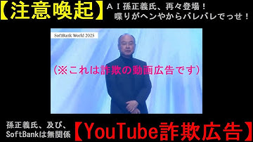 【注意喚起】ＡＩ孫正義氏、再々登場！喋りがヘンやからバレバレでっせ！そして、カナダが何故…【YouTube詐欺広告】