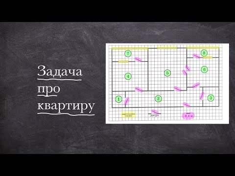 ЗАДАЧА ПРО КВАРТИРУ на ОГЭ по математике — подробно!