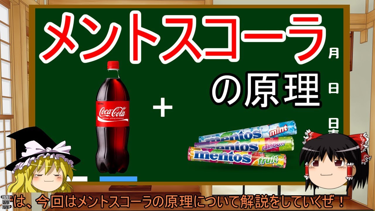 メントスコーラの原理 ゆっくり解説 １時間目 化学 科学 Youtube