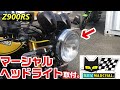 【Z900RS】マーシャルヘッドライト取付。