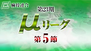 【麻雀】第23期μリーグ第5節