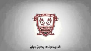 اولتراس اهلاوى حكايتنا - Ultras Ahlawy - 7kaytna