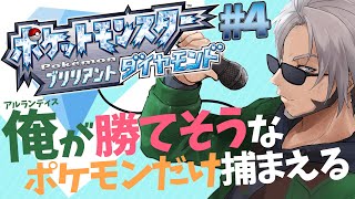 【ポケモン ブリリアントダイヤモンド】#4 ポケモン界の百獣の王に俺はなる【アルランディス/ホロスターズ】