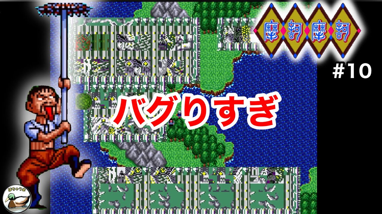 摩訶摩訶 10 トメさんレベル上げしてたらとんでもないバグ状態に…(第