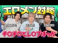 【エ口メン対談ver.3.0】大先輩向理来くん、ちょい先輩けんてぃ、東雲怜弥が3者対談したらチ●チ●とレ●プの話ばっかりになりました