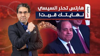 ناصر: بعد الإيكونوميست.. هارتس تحذر السيسي من نهاية قريبة ومصير مجهول!