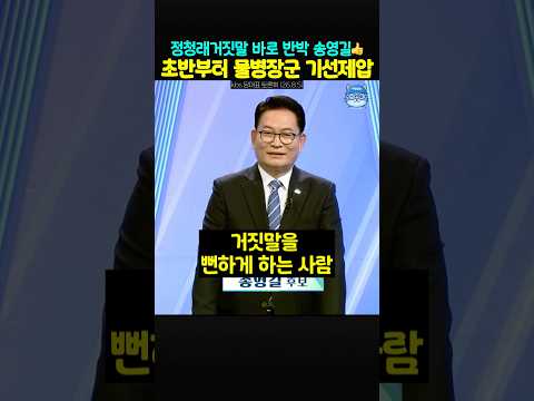 물병장군 송영길의 토론 기선제압‼️ thumbnail