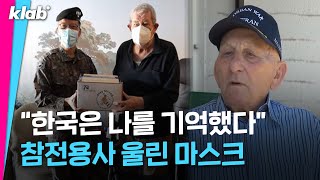 “70년이 지났어도 참전용사들을 기억해주시네요” 프랑스 참전용사에게 날아간 마스크｜크랩