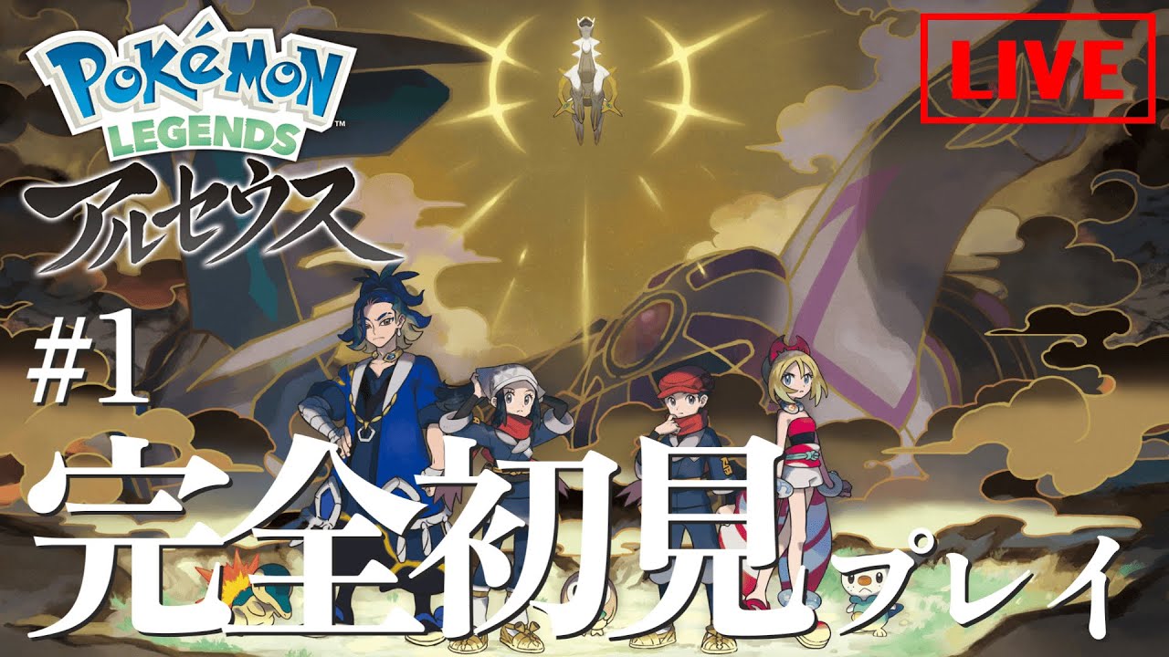 ZAに向けてポケモンレジェンズアルセウスを初見プレイします 1日目