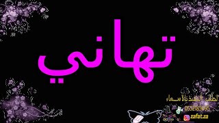 شيلة باسم تهاني عبري يا حروف شعري وكتبها باسم تهاني ونشريها ,, شيلة مدح عروس تهاني ,, تنفيذ بالاسماء