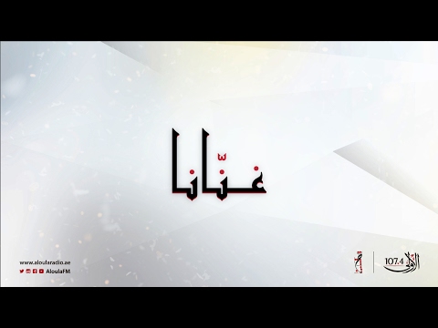 غنانا وليد الجسمي امسى غثيث