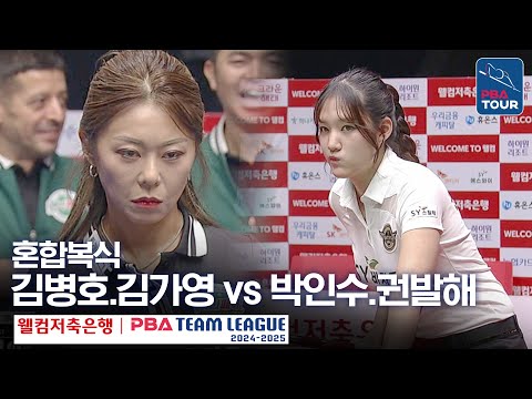 [혼합복식] 김병호.김가영 vs 박인수.권발해 [PBA팀리그 3라운드 / 하나카드 vs 에스와이 / 4세트]