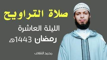 صلاة التراويح سورة الأنفال والتوبة   رمضان 1443ه‍