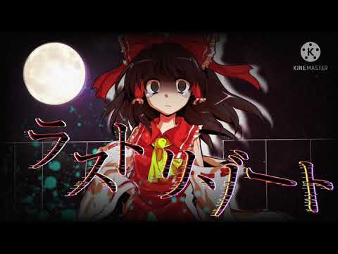 【東方pv】ラストリゾート