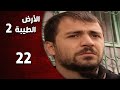 المسلسل التركي ـ الأرض الطيبة الموسم الثاني ـ الحلقة 22 الثانية والعشرون كاملة
