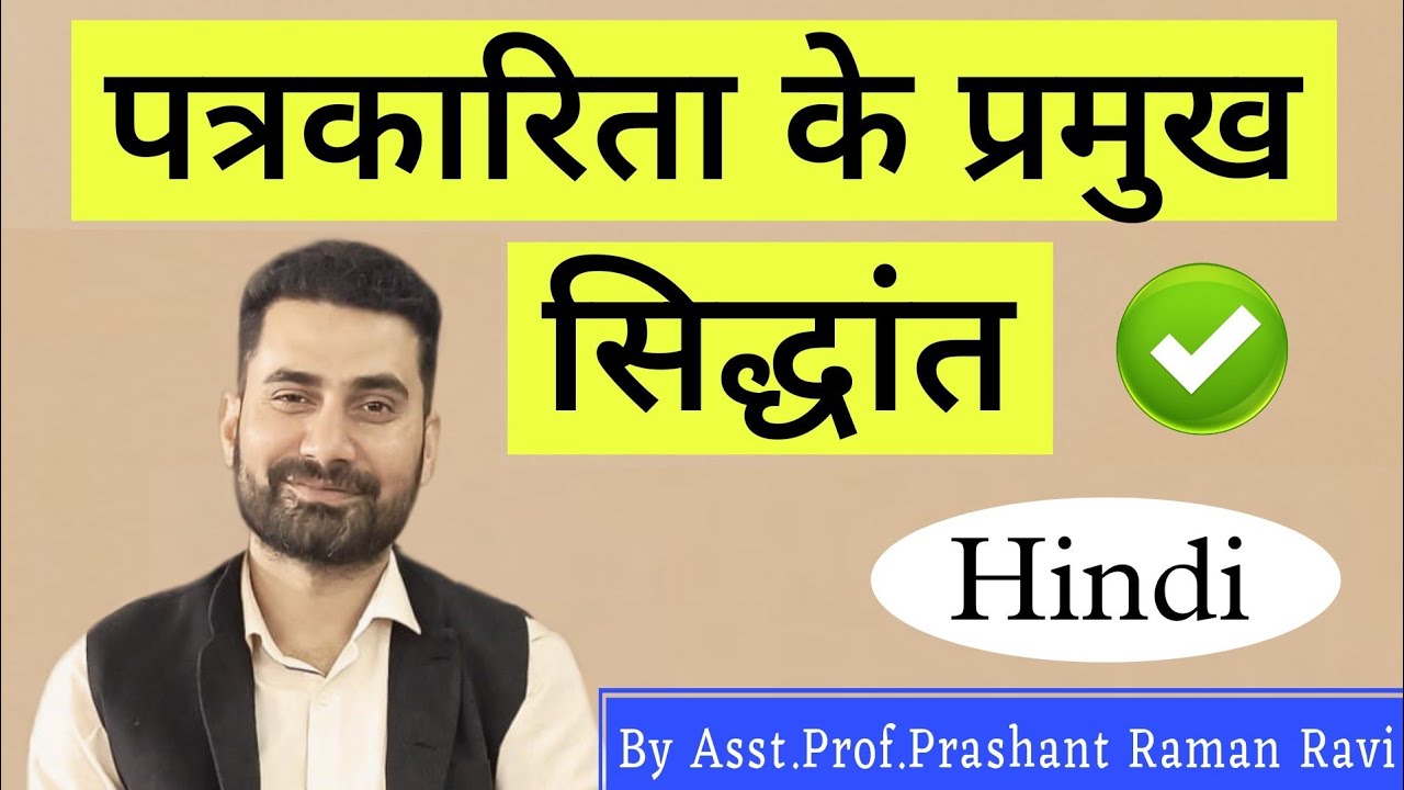 पत्रकारिता के प्रमुख सिद्धान्तों का विवेचन।