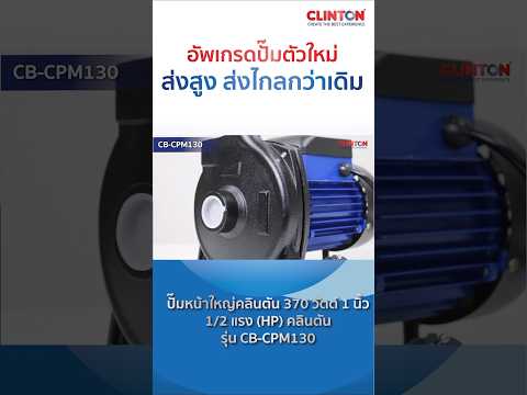 ใหม่ล่าสุดจากคลินตัน ปั๊มหอยโข่งหน้าใหญ่ 370w CB-CPM130 ปั๊มตัวใหม่ที่ช่างแนะนำ #เกษตรกร