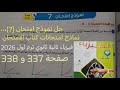 حل نموذج امتحان 7 نماذج امتحانات فيزياء تانية ثانوي ترم اول 2026كتاب الامتحان صفحة 337 و 338
