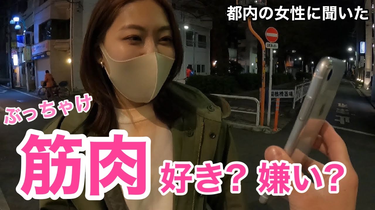 筋肉 東京の女子が好きな体型とは Youtube