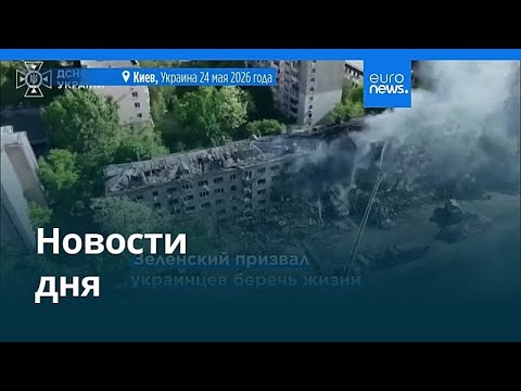 Новости дня | 31 мая 2026 г. — утренний выпуск
