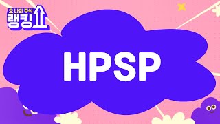 금산 전문가의 진단! 'HPSP' [랭킹쇼, 오 나의 주식] #랭킹쇼 #토마토증권통