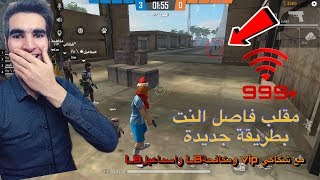 مقلب فاصل النت بطريقة جديدة مع شكاكي ومكافحة واسماعيل |فري فاير  free fire