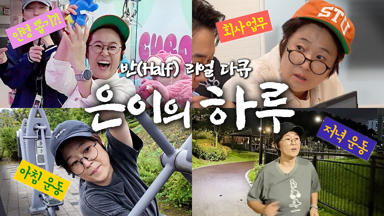 제작진曰 "어떻게 저런 사람이 있지..?"｜하루를 이틀처럼 보내는 은이의 하루⏰