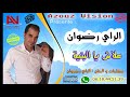 الراي رضوان 2017 علاش البنية RAY REDOUANE 3LACH YA LBNIYA 