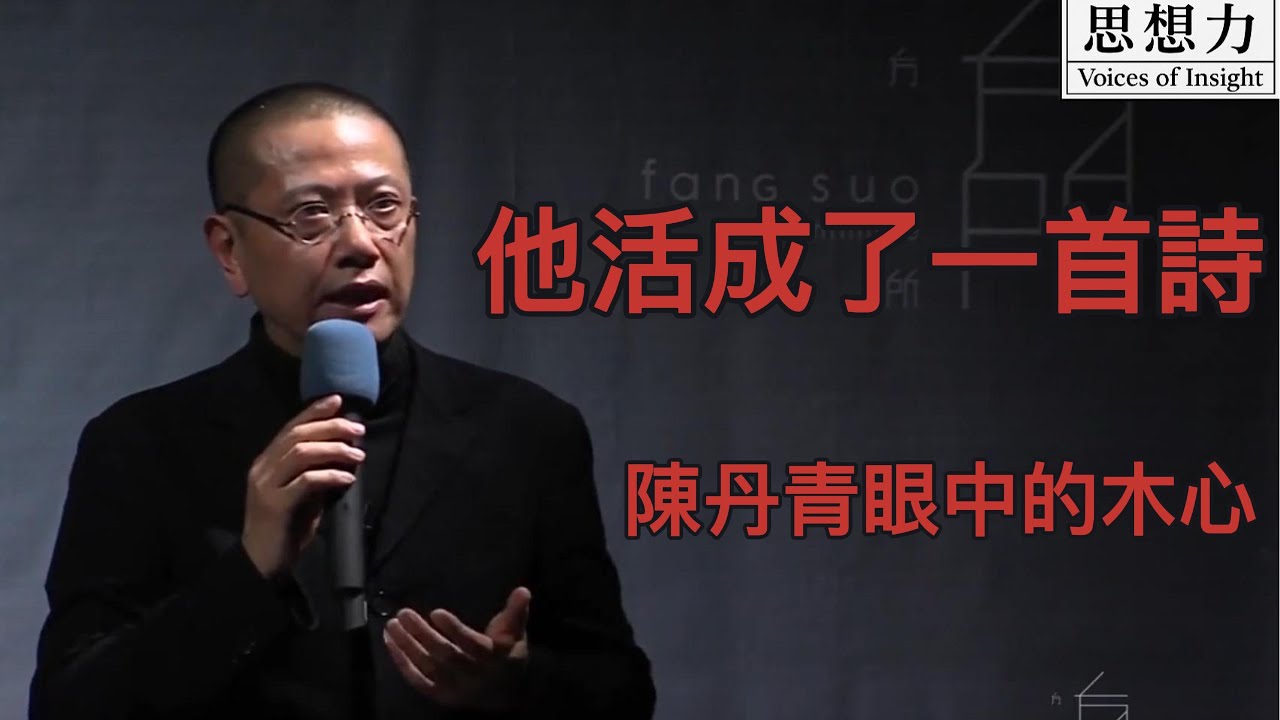 他活成了一首詩——陳丹青眼中的木心