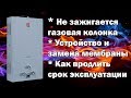 Не зажигается газовая колонка. Устройство и замена мембраны. Как продлить срок эксплуатации