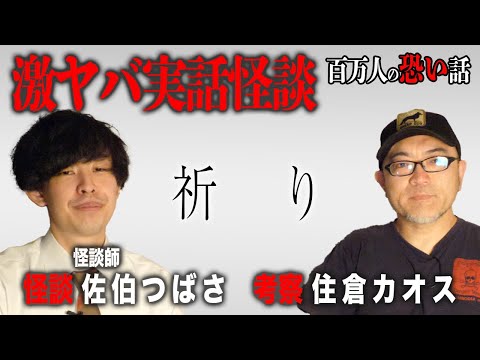 【激ヤバ実話怪談】怪談師/佐伯つばさの怪談「祈り」【安眠/睡眠導入/作業用】