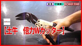 土牛　倍力Wカッター【大工道具の柴商】