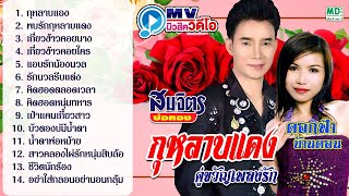 กุหลาบแดง สมจิตร บ่อทอง - ดอฟ้า บ้านดอน ฟังยาวต่อเนื่อง