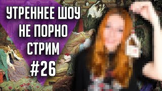 Утреннее шоу #26 | Ваха обсуждение | НеПорноСтрим TheStation