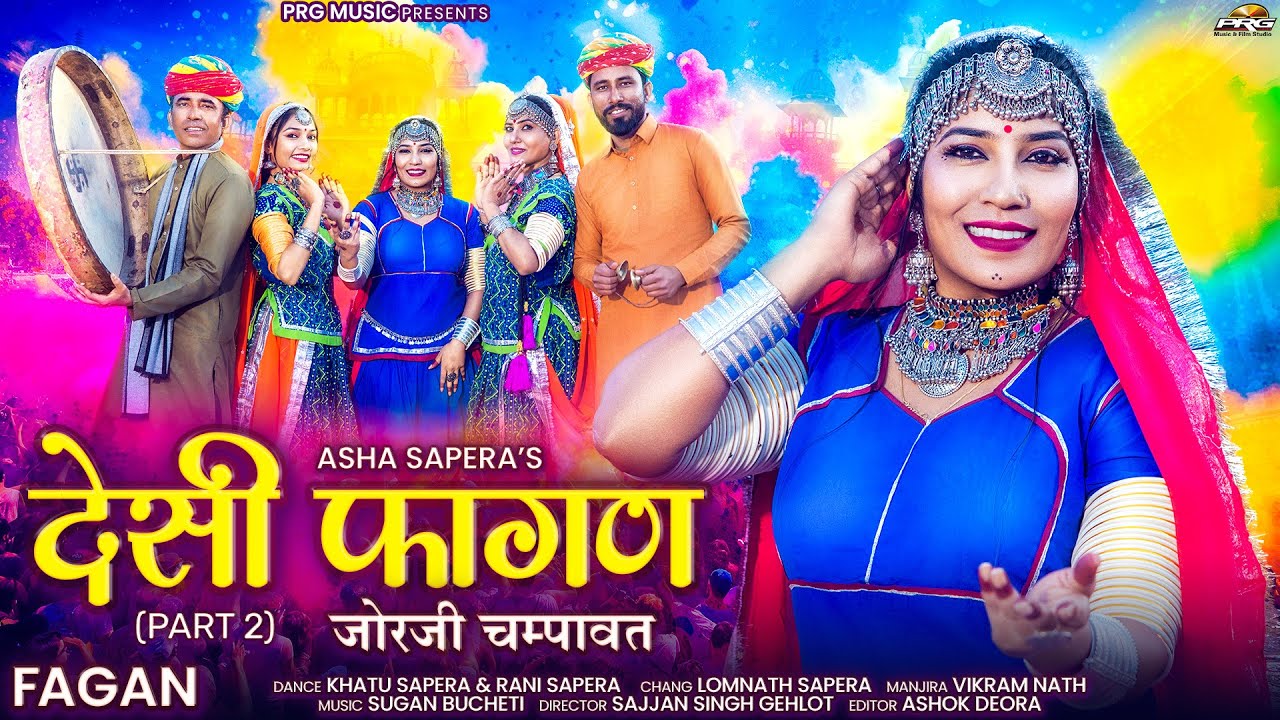 देसी फागण 2 (जोरजी चम्पावत) | Asha Sapera | Desi Fagan 2026 | New Rajasthani Fagan | Holi Song | PRG