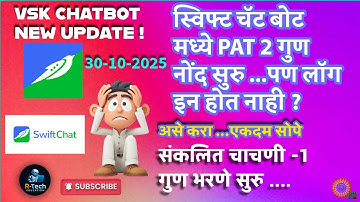 Swift Chat bot -बदली झालेले शिक्षकांनी नवीन शाळेवर मार्क कसे भरावे #swiftchat लॉग इन होत नाही?